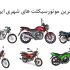 بهترین موتورسیکلت های EFI در بازار ایران + عکس و مشخصات